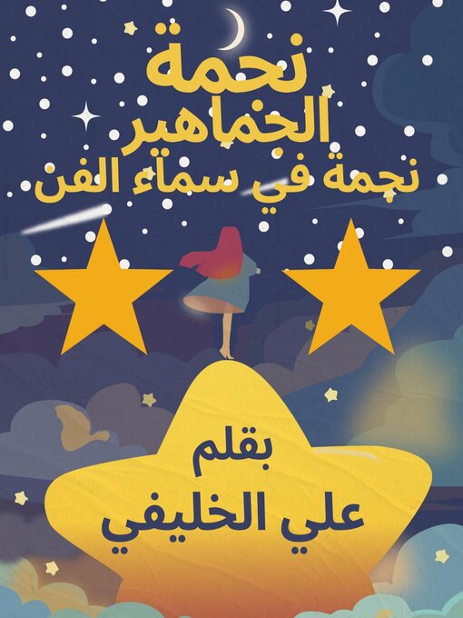 Title details for نجمة الجماهير by علي الخليفي - Available